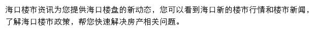 安居客海口楼市资讯网站详情