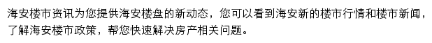 安居客海安楼市资讯网站详情