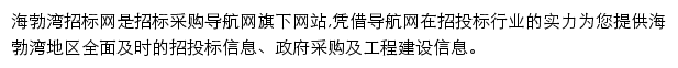 海勃湾招标采购导航网网站详情