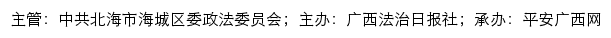 平安海城网（中共北海市海城区委政法委员会）网站详情