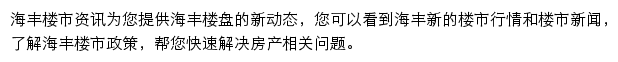 安居客海丰楼市资讯网站详情