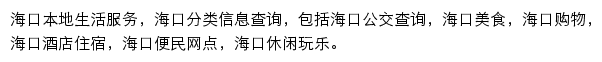 8684海口生活网网站详情