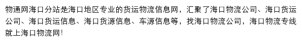 海口物流网网站详情