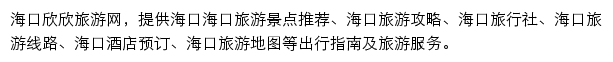 海口旅游网（欣欣）网站详情