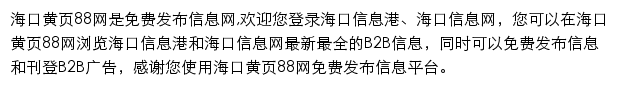 海口黄页88网网站详情