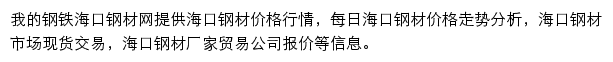 海口钢材网（我的钢铁）网站详情