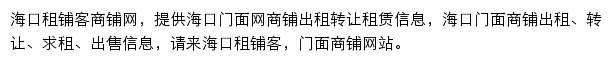 海口租铺客网站详情