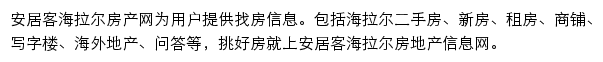 安居客海拉尔房产网网站详情