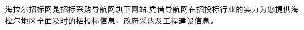 海拉尔招标采购导航网网站详情