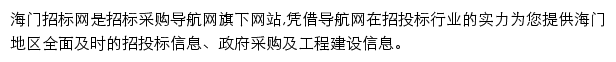 海门招标采购导航网网站详情