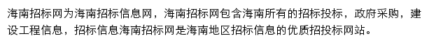 海南招标网（采招）网站详情