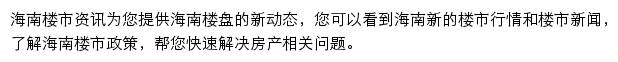 安居客海南楼市资讯网站详情