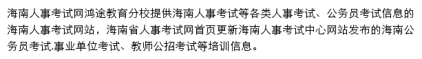 海南人事考试信息网网站详情