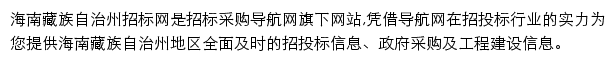 海南藏族自治州招标采购导航网网站详情