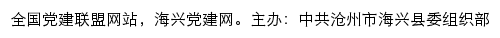 海兴党建网（中共沧州市海兴县委组织部）网站详情