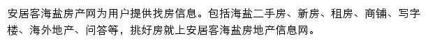 安居客海盐房产网网站详情