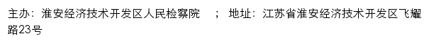 淮安经济技术开发区人民检察院 网站详情