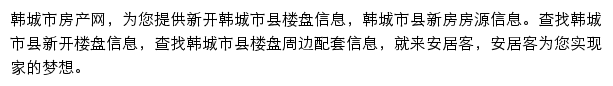 安居客韩城市楼盘网网站详情