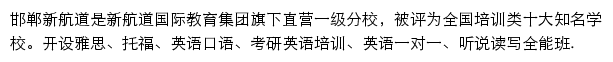 邯郸新航道网站详情