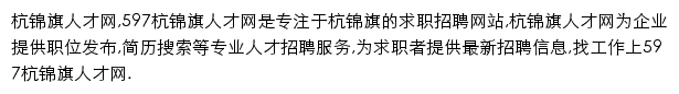 597直聘杭锦旗人才网网站详情