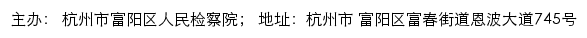 杭州市富阳区人民检察院 no网站详情