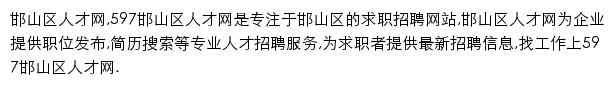 597直聘邯山区人才网网站详情