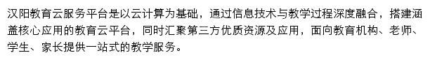 汉阳教育云服务平台网站详情