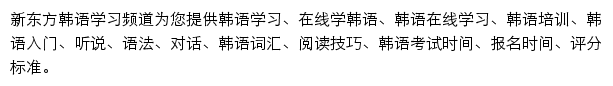 新东方韩语学习频道网站详情