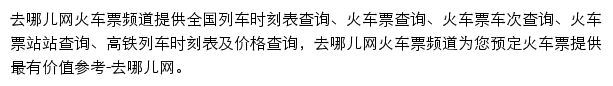 去哪儿网火车票频道网站详情