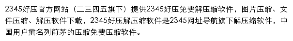 2345好压网站详情