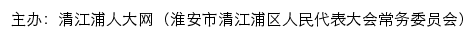 清江浦人大网（淮安市清江浦区人民代表大会常务委员会） old网站详情