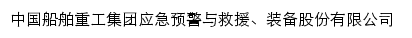 中国船舶重工集团应急预警与救援、装备股份有限公司网站详情