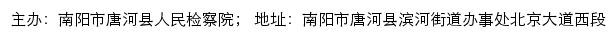 唐河县人民检察院网站详情