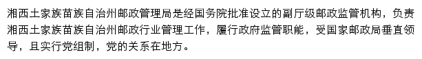 湘西土家族苗族自治州邮政管理局网站详情