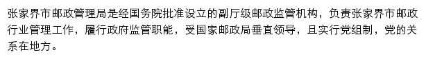 张家界市邮政管理局网站详情