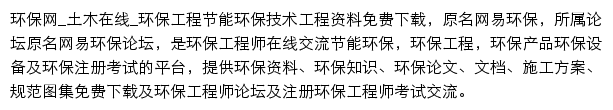 土木在线环保网网站详情