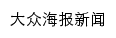 大众海报新闻网站详情