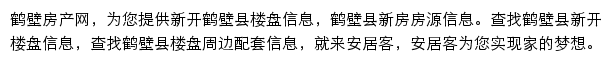 安居客鹤壁楼盘网网站详情