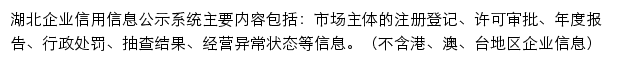 湖北企业信用信息公示系统网站详情