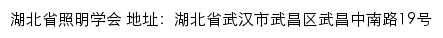 湖北省照明学会网站详情