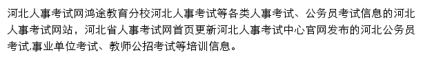 河北人事考试信息网网站详情