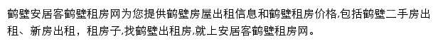 安居客鹤壁租房网网站详情