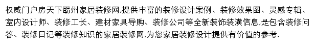 房天下霸州家居装修网网站详情