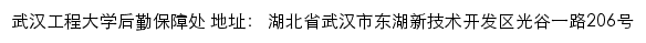 武汉工程大学后勤保障处网站详情