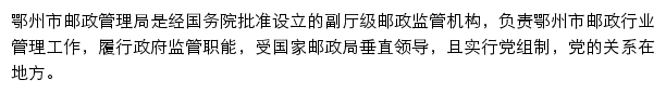 鄂州市邮政管理局网站详情