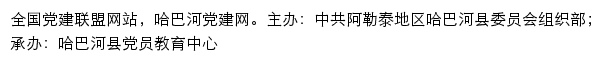 哈巴河党建网（中共阿勒泰地区哈巴河县委员会组织部）网站详情
