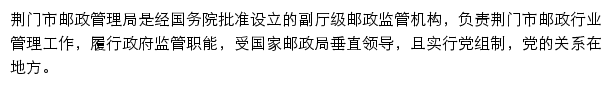 荆门市邮政管理局网站详情