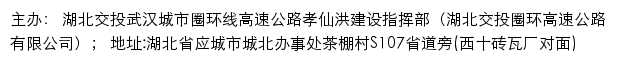 湖北交投武汉城市圈环线高速公路孝仙洪建设指挥部（湖北交投圈环高速公路有限公司）old网站详情