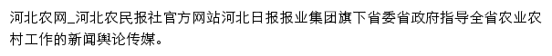 河北农网（河北农民报社）网站详情