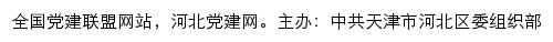 河北党建网（中共天津市河北区委组织部）网站详情